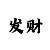 大发一分快3玩法